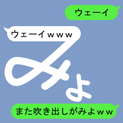 Fukidashi Sticker for Miyo 2