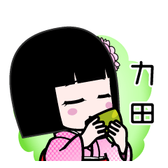 力田（デカ文字）のLINEスタンプ