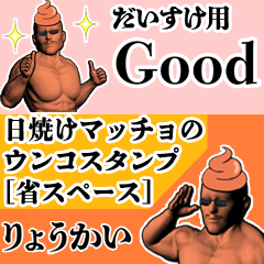 だいすけ用日焼けマッチョウンコさん