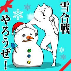 【雪合戦】お前とクリスマスを楽しむねこ
