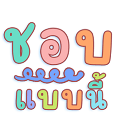 Chat pastel Thai words like this