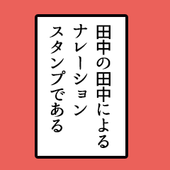 Simple narration sticker, Tanaka ver