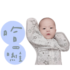 赫赫寶貝嘰哩呱啦