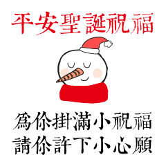クリスマスイブクリスマスの挨拶-中国語版