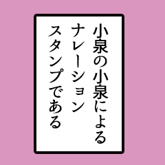 Simple narration sticker, Koizumi ver