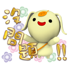 《粉OK》茶里汪墨墨黃金字