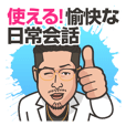 使える！愉快な日常会話