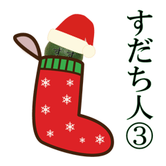 徳島出身すだち人-3-クリスマスバージョン