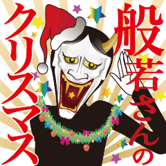 hannya-san xmas