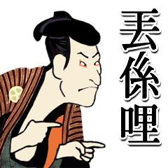 會動的浮世繪（台語篇）