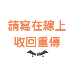 老師心累 交功課
