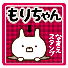 もりちゃん の名前スタンプ Line スタンプ Line Store