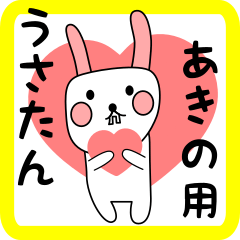 あきの用 シロウサけいたん