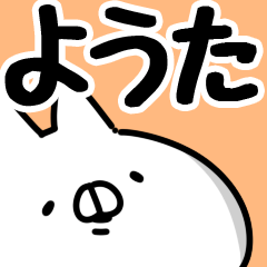 ようた】専用 - LINE スタンプ | LINE STORE ようた】専用 - LINE スタンプ | LINE STORE