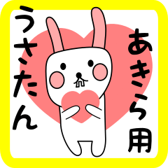あきら用 シロウサけいたん