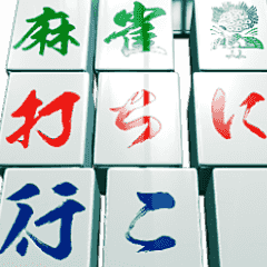 ▶麻将100％【激烈的运动】日本語