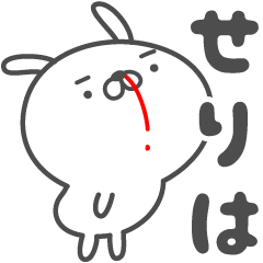 SERIHA no HANAJI