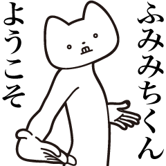 Fumimichi-kun [Send] Cat Sticker