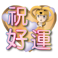 旺多多愛心木紋粉甜圓字貼