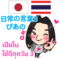 ぴあの 日常の言葉3 Pop-up タイ語·日本語