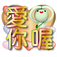 抹茶圓圓愛心木紋金黃圓字貼