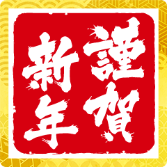 謹賀新年22 Bigスタンプ Line スタンプ Line Store 謹賀新年22 Bigスタンプ Line スタンプ Line Store