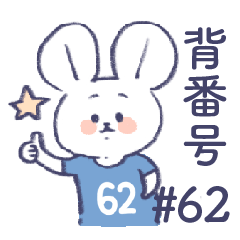 uniform number mouse #62 blue