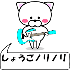 "Shougo" dedicated name Sticker (Move)