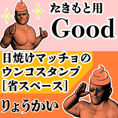 たきもと用日焼けマッチョウンコさん