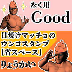 たく用日焼けマッチョウンコさん