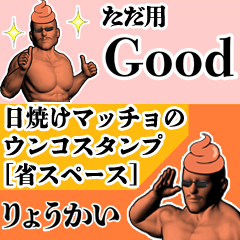 ただ用日焼けマッチョウンコさん