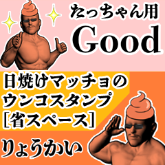 たっちゃん用日焼けマッチョウンコさん