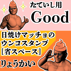 たていし用日焼けマッチョウンコさん