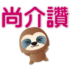 handsome sloth-colorful words-practical