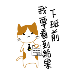 不想上班的喵