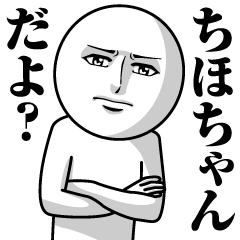 Name Sticker Serious Chiho-chan