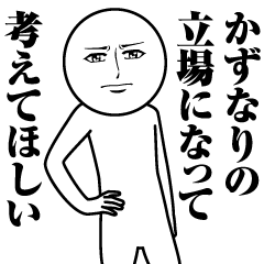 Name Sticker Serious Kazunari