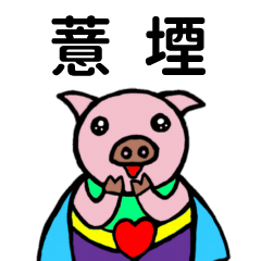 ShanShan Pig Name sticker No.955