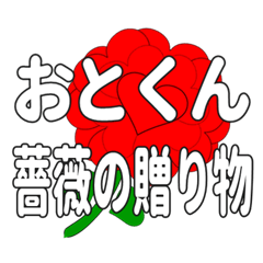 Send a heart rose stamp to Otokun.