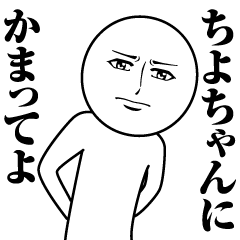 Name Sticker Serious Chiyo-chan
