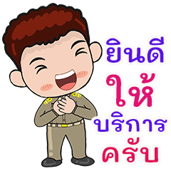 สุชาติ : ข้าราชการชาย สุดน่ารัก