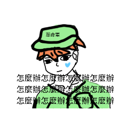 革命軍的日常用語（？