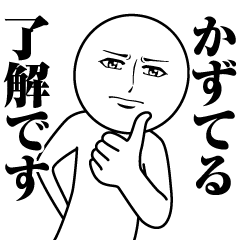 Name Sticker Serious Kazuteru