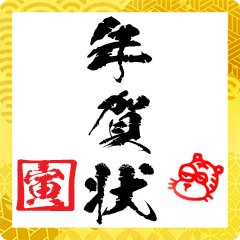 The Nengajyou oshougatu Sticker
