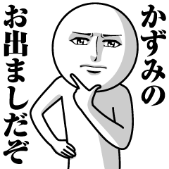 Name Sticker Serious Kazumi