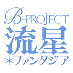 B Project 流星 ファンタジア Line スタンプ Line Store