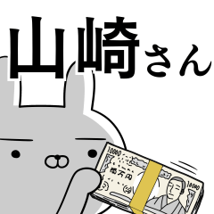 山崎さんの為の使えるスタンプ