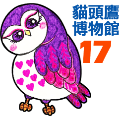 OWL Museum 17 (Chinese)