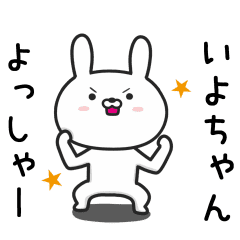 いよちゃん が使ううさぎ Line スタンプ Line Store