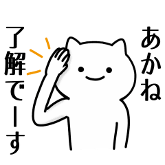 あかね 専用シュールな面白名前スタンプ Line スタンプ Line Store あかね 専用シュールな面白名前スタンプ Line スタンプ Line Store